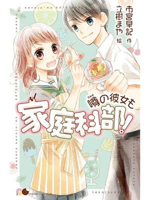 cover image of 噂の彼女も家庭科部!